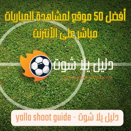 دليل يلا شوت – yalla shoot guide