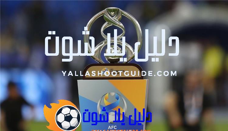 مواعيد مباريات دوري أبطال آسيا