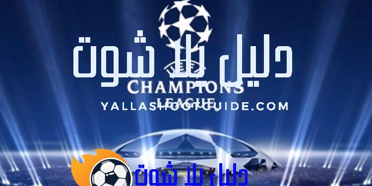 نتائج دوري أبطال أوروبا