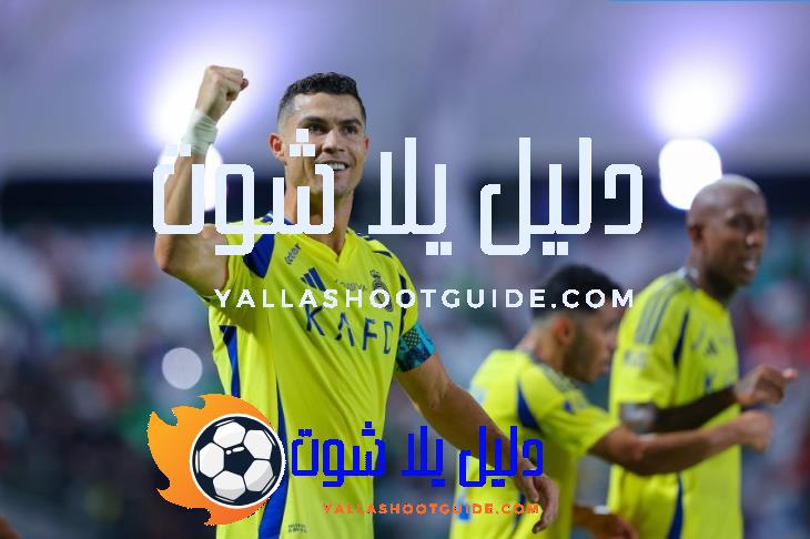 القنوات الناقلة لمباراة النصر والعين ومواعيد البث المباشر.. مواجهة مرتقبة بين رونالدو ورحيمي