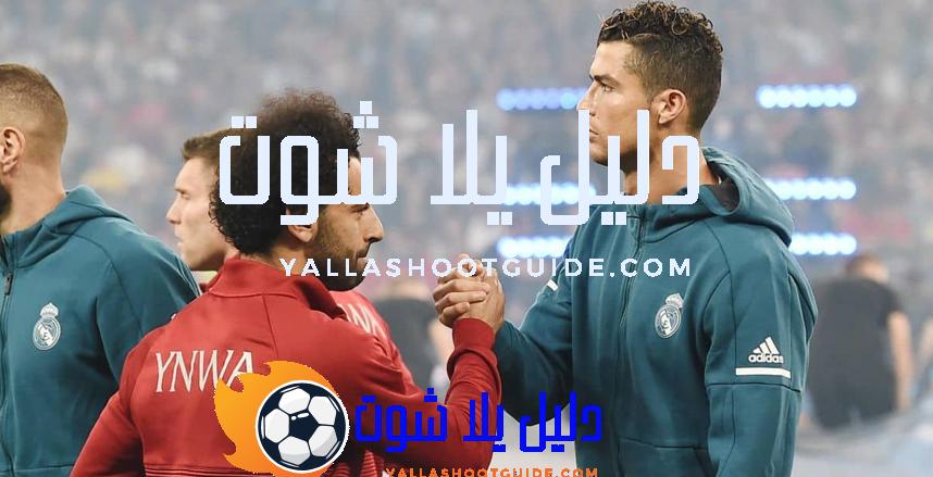 انتقال محمد صلاح إلى النصر السعودي: كريستيانو رونالدو يبدأ المفاوضات مع نجم ليفربول