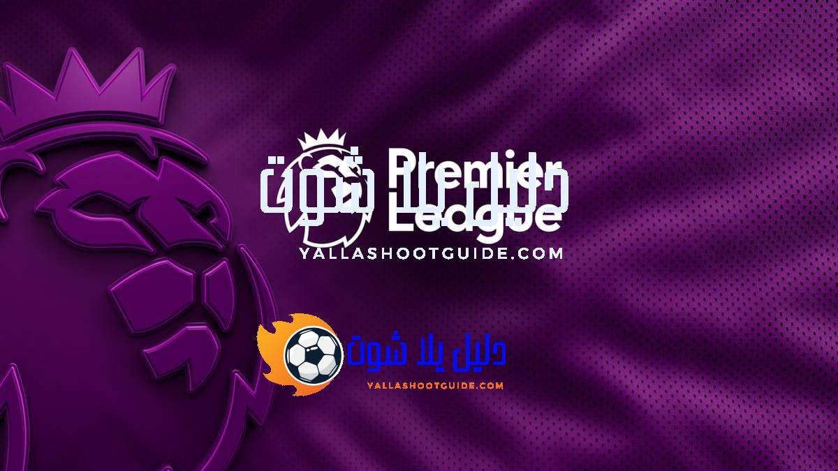 الدوري الإنجليزي الممتاز