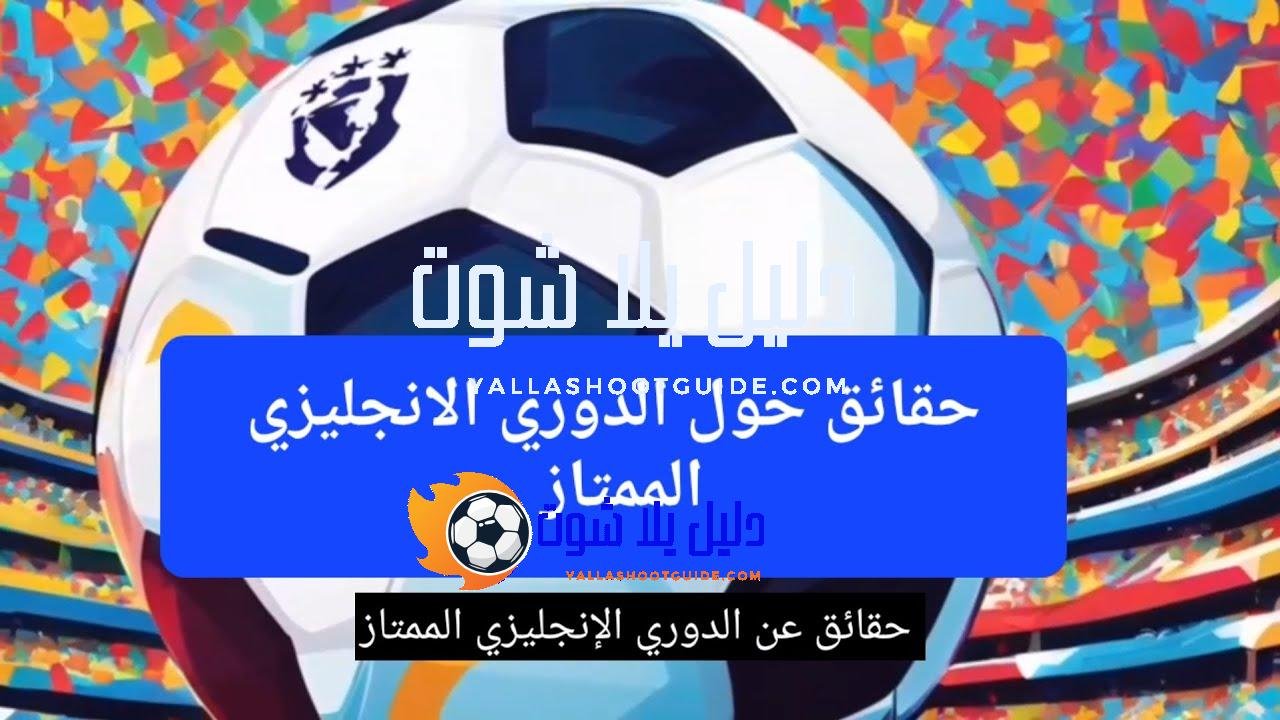 حقائق الدوري الإنجليزي