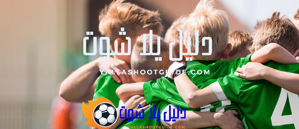 أكاديميات كرة القدم للأطفال بأسعار مناسبة