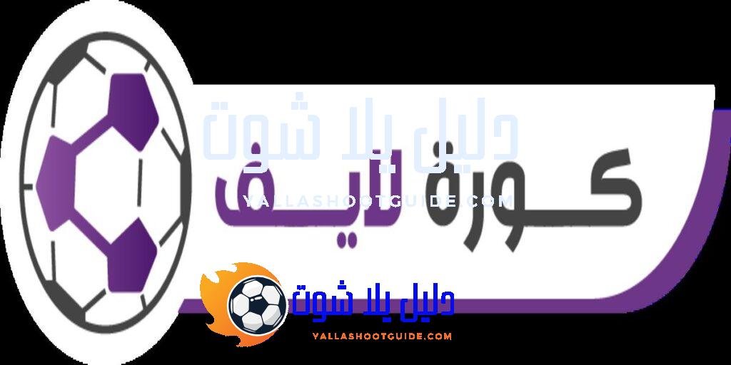 كورة لايف