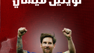 ليونيل ميسي