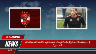 إميليو سابا على أبواب الأهلي كلاعب محلي.. هل تحققت صفقة الأحلام؟