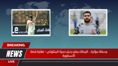 برسالة مؤثرة… الزمالك يعلن رحيل حمزة المثلوثي – نهاية قصة الأسطورة