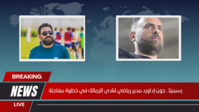 رسميًا.. جون إداورد مدير رياضي لنادي الزمالك في خطوة مفاجئة