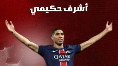 أشرف حكيمي (Achraf Hakimi): الظهير المغربي – مسيرته بين أوروبا والعالم العربي