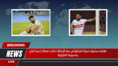 نهاية مشوار حمزة المثلوثي مع الزمالك تكتب فصلًا جديدًا في مسيرته الكروية