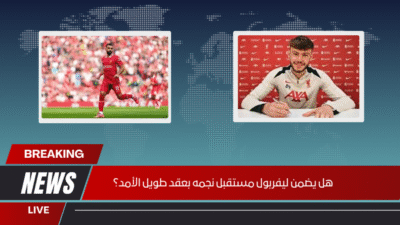 هل يضمن ليفربول مستقبل نجمه بعقد طويل الأمد؟