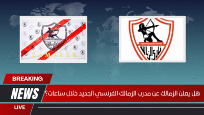 هل يعلن الزمالك عن مدرب الزمالك الفرنسي الجديد خلال ساعات؟