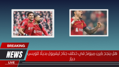 هل ينجح بايرن ميونخ في خطف جناح ليفربول بديلًا للويس دياز