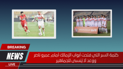 كلمة السر التي فتحت أبواب الزمالك أمام عمرو ناصر ووعد لا يُنسى للجماهير