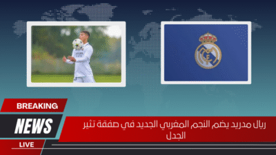 ريال مدريد يضم النجم المغربي الجديد في صفقة تثير الجدل