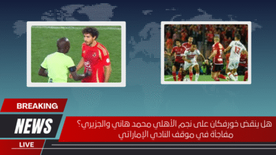 هل ينقض خورفكان على نجم الأهلي محمد هاني والجزيري؟ مفاجأة في موقف النادي الإماراتي