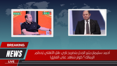 أحمد سليمان يثير الجدل بتصريح ناري: هل الأهلي يُحطم الزمالك؟ كولر شاهد على الفارق!