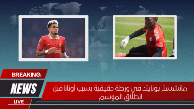 مانشستر يونايتد في ورطة حقيقية بسبب أونانا قبل انطلاق الموسم