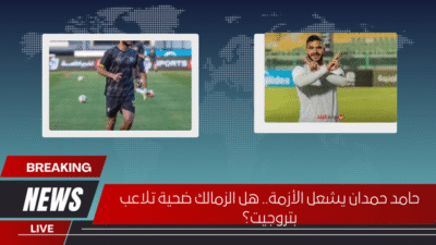 حامد حمدان يشعل الأزمة.. هل الزمالك ضحية تلاعب بتروجيت؟