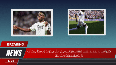 هل اقترب تجديد عقد فينيسيوس مع ريال مدريد وسط مطالب نارية وتحديات مفاجئة