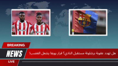 هل تهدد عقوبة برشلونة مستقبل النادي؟ قرار يويفا يشعل الغضب!