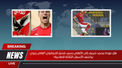 هل عودة محمد شريف إلى الأهلي بسبب فشل الحملاوي؟هاني رمزي يكشف الأسباب الثلاثة الصادمة!