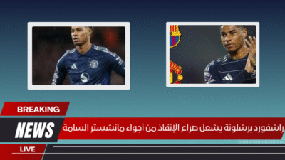 راشفورد برشلونة يشعل صراع الإنقاذ من أجواء مانشستر السامة