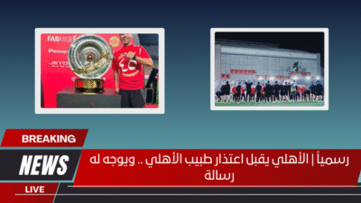 رسمياً | الأهلي يقبل اعتذار طبيب الأهلي .. ويوجه له رسالة