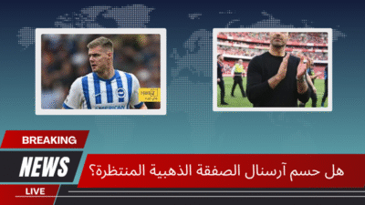 هل حسم آرسنال الصفقة الذهبية المنتظرة؟