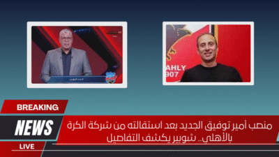 فخر الدين بن يوسف يكشف سر فشل انتقاله إلى الأهلي والزمالك في مفاجأة غير متوقعة