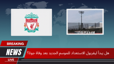 هل يبدأ ليفربول الاستعداد للموسم الجديد بعد وفاة جوتا؟
