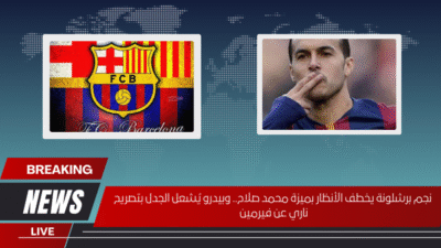 نجم برشلونة يخطف الأنظار بميزة محمد صلاح.. وبيدرو يُشعل الجدل بتصريح ناري عن فيرمين