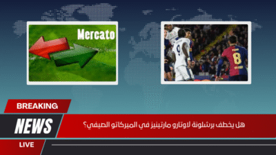 هل يخطف برشلونة لاوتارو مارتينيز في الميركاتو الصيفي؟