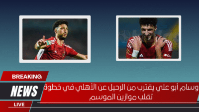 وسام أبو علي يقترب من الرحيل عن الأهلي في خطوة تقلب موازين الموسم