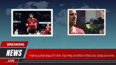 مانشستر يونايتد يصدر قرارًا استثنائيًا بعد وفاة جوتا.. هكذا تأثر برونو فرنانديز ودالوت!