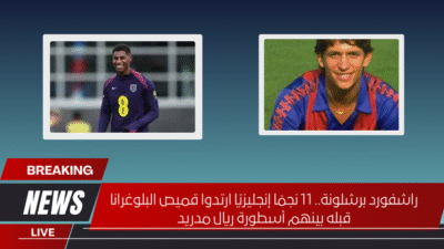 راشفورد برشلونة