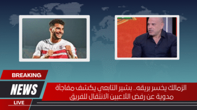 الزمالك يخسر بريقه.. بشير التابعي يكشف مفاجأة مدوية عن رفض اللاعبين الانتقال للفريق