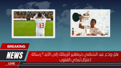 هل ودّع عبد الشافي جماهير الزمالك إلى الأبد؟ رسالة اعتزال تُبكي القلوب