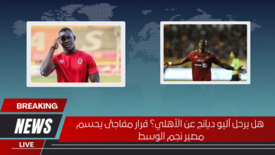 هل يرحل آليو ديانج عن الأهلي؟ قرار مفاجئ يحسم مصير نجم الوسط