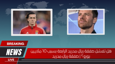 هل تفشل صفقة ريال مدريد الرابعة بسبب 10 ملايين يورو؟ | صفقة ريال مدريد