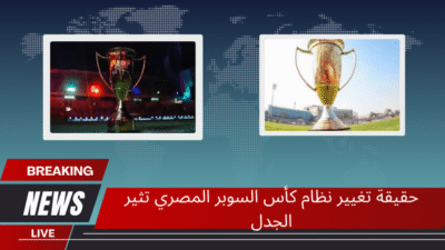 حقيقة تغيير نظام كأس السوبر المصري تثير الجدل
