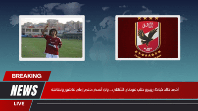 أحمد خالد كباكا ريبيرو طلب عودتي للأهلي... ولن أنسى دعم إمام عاشور ونصائحه