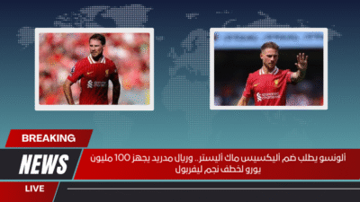 ألونسو يطلب ضم أليكسيس ماك أليستر.. وريال مدريد يجهز 100 مليون يورو لخطف نجم ليفربول
