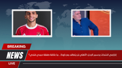 إكرامي الشحات يحسم الجدل الأهلي لن يتعاقد مع كوكا… ما علاقة صفقة حمدي فتحي؟