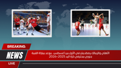 الأهلي والزمالك يصطدمان في الأول من أغسطس.. موعد مباراة القمة بدوري محترفي كرة اليد 2025–2026
