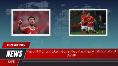 انسحاب الصفقات.. تطور صادم في ملف رحيل وسام أبو علي عن الأهلي يربك الجميع