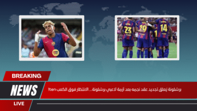 برشلونة يُعلق تجديد عقد نجمه بعد أزمة لاعبي برشلونة… الانتظار فوق الكعب ten!