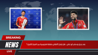 بعد رحيل وسام أبو علي.. هل يُفجّر الأهلي صفقة هجومية من العيار الثقيل؟