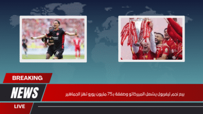 بيع نجم ليفربول يشعل الميركاتو وصفقة بـ75 مليون يورو تهز الجماهير